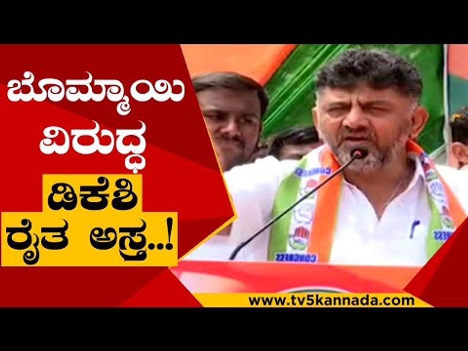 ಕಾಂಗ್ರೆಸ್ ಬೆಂಬಲಿತ ಹೋರಾಟ ಅಂತೀರಲ್ಲ ಬೋಮ್ಮಾಯಿ ಅವರೇ..! | DK Shivakumar | Karnataka Politics | Tv5 Kannada