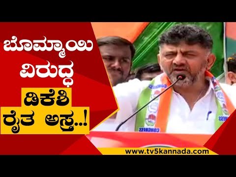 ಕಾಂಗ್ರೆಸ್ ಬೆಂಬಲಿತ ಹೋರಾಟ ಅಂತೀರಲ್ಲ ಬೋಮ್ಮಾಯಿ ಅವರೇ..! | DK Shivakumar | Karnataka Politics | Tv5 Kannada