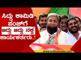 ಏಯ್ ಸಾಕ್ ಬಿಡಪ್ಪ ಎಲ್ಲರ ಹೆಸರು ಹೇಳೋಕೆ ಆಗಲ್ಲ..! | siddu comdy | congress | siddaramaiah | tv5 kannada