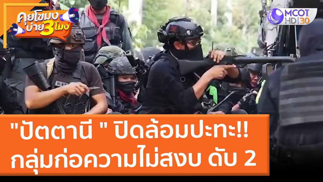 "ปัตตานี " ปิดล้อมปะทะ!! กลุ่มก่อความไม่สงบ ดับ 2 (20 ม.ค. 65) คุยโขมงบ่าย 3 โมง