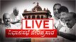 Karnataka Assembly | Session 2021 | DAY 6 |Vidhana Soudha | Tv5Kannada