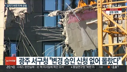 39층서 바뀐 슬래브 두께·공법…승인 없이 무단 변경