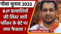 Goa Election 2022: BJP Candidate की लिस्ट जारी, Pramod Sawant यहां से लड़ेंगे चुनाव | वनइंडिया हिंदी