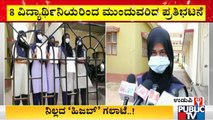 8 Students Continue Protest Demanding Permission For Wearing Hijab In College | Udupi