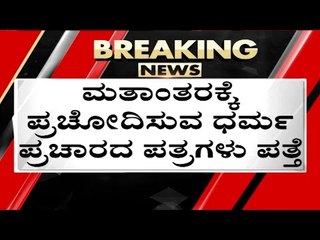 ಮತಾಂತರ ಅರೋಪ ಭಜರಂಗದಳದ ಲಗ್ಗೆ..! | Mangaluru | RSS | Tv5 Kannada