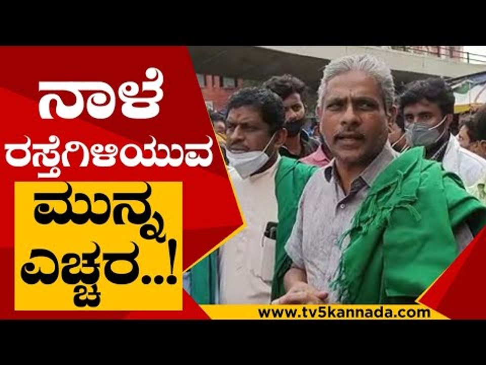 ಭಾರತ್ ಬಂದ್​ಗೆ ಕರ್ನಾಟಕ ರೈತ ಸಂಘಟನೆಗಳ ಬೆಂಬಲ..! | Bharat Bandh | Protest | Tv5 Kannada