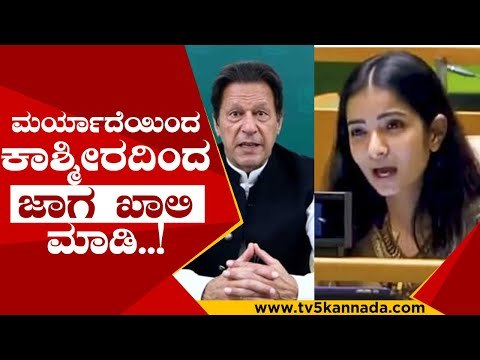 ವಿಶ್ವಸಂಸ್ಥೆಯಲ್ಲಿ ಪಾಕಿಸ್ತಾನದ ಬಂಡವಾಳ ಬಯಲುಮಾಡಿದ ಭಾರತದ ಅಧಿಕಾರಿ..!| Sneha Dubey | unga | tv5 kannada