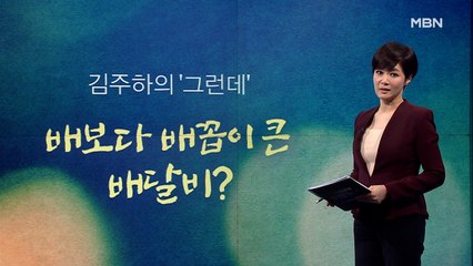 [김주하의 '그런데'] 배보다 배꼽이 큰 배달비?