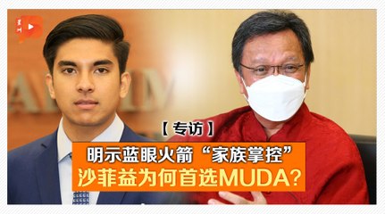 【专访】大选先与赛沙迪商榷 沙菲益为何“偏爱”MUDA？