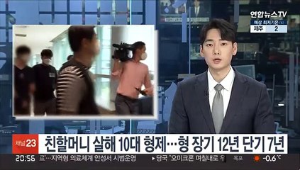 친할머니 살해 10대 형제…형 장기 12년 단기 7년