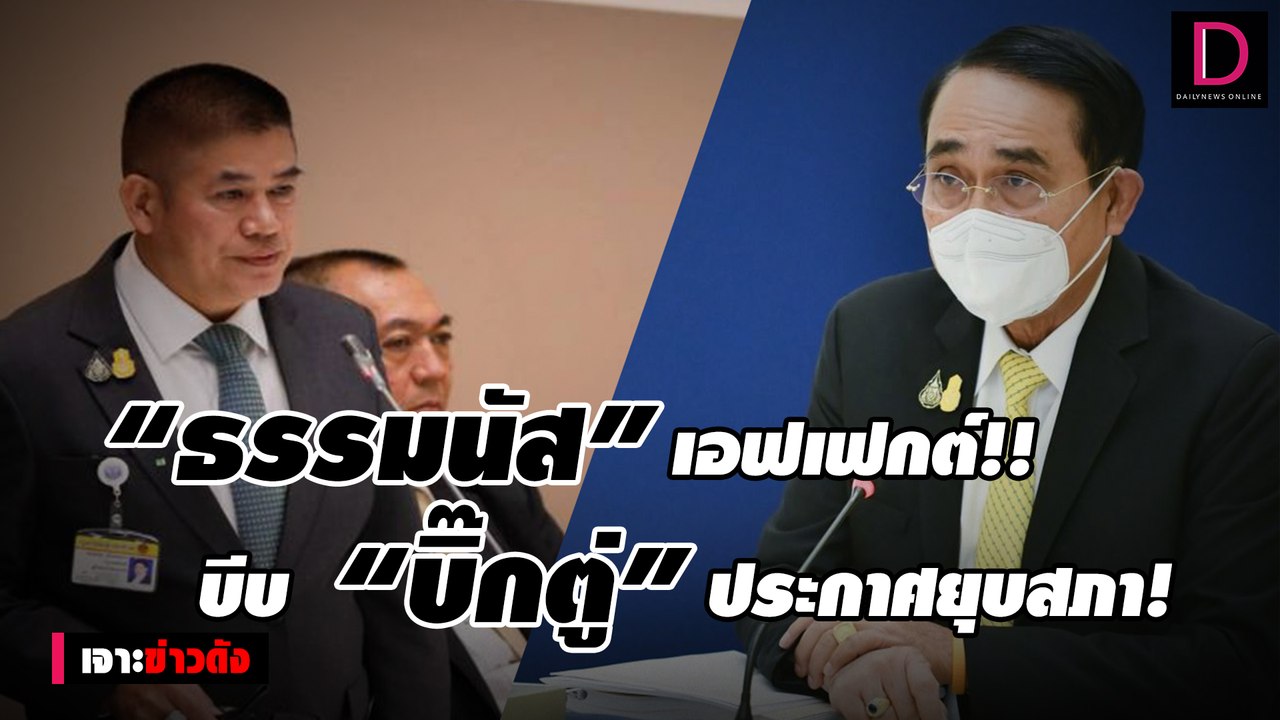 “ธรรมนัส” เอฟเฟกต์!! บีบ “บิ๊กตู่” ประกาศยุบสภา! | เจาะข่าวดัง เดลินิวส์ 20/01/65