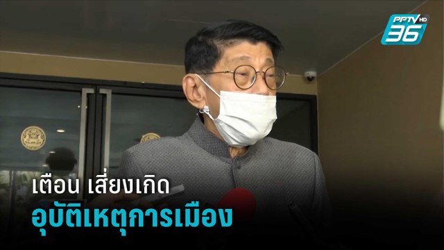 วิษณุ เตือน เสี่ยงเกิดอุบัติเหตุการเมือง | เข้มข่าวค่ำ