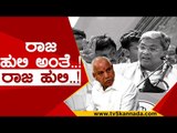 ಯಡಿಯೂರಪ್ಪ ವಿರುದ್ಧ ಸಿದ್ದು ಲೇವಡಿ..! | siddaramaiah | bs yadiyurappa | congress | bjp | tv5 kannada