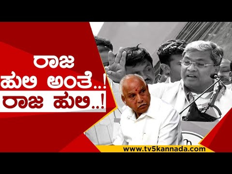 ಯಡಿಯೂರಪ್ಪ ವಿರುದ್ಧ ಸಿದ್ದು ಲೇವಡಿ..! | siddaramaiah | bs yadiyurappa | congress | bjp | tv5 kannada