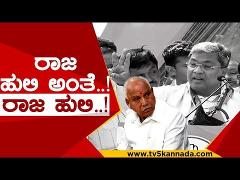 ಯಡಿಯೂರಪ್ಪ ವಿರುದ್ಧ ಸಿದ್ದು ಲೇವಡಿ..! | siddaramaiah | bs yadiyurappa | congress | bjp | tv5 kannada