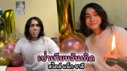 แน็ก ชาลี ฉลองวันเกิด 29 ปี มิติใหม่แห่งการเป่าเค้ก ธรรมดาโลกไม่จำ อมเทียนซะเลย