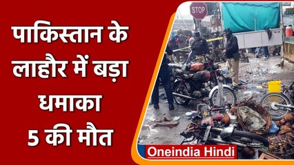 Pakistan के Lahore में बड़ा धमाका, 5 लोगों की मौत | वनइंडिया हिंदी