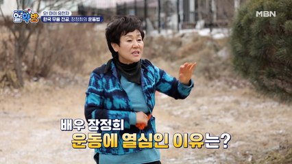 한국 무용 전공! 장정희가 아버지를 팔에 안고 운동한 사연?