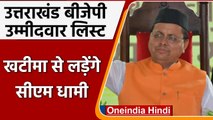 Uttarakhand BJP Candidates List 2022: Khatima से चुनाव लड़ेंगे CM Dhami | वनइंडिया हिंदी