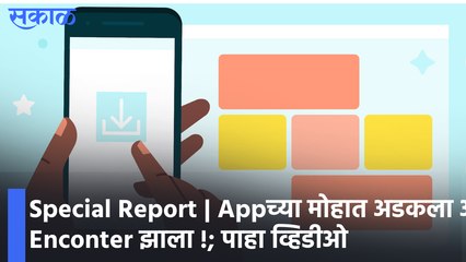 Download Video: Special Report | Appच्या मोहात अडकला अन Enconter झाला !; पाहा व्हिडीओ