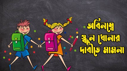 অবিলম্বে স্কুল খোলার দাবীতে মামলা, মামলা করেছেন এআইএসএফের রাজ্য সভাপতি সৌমেন হালদার