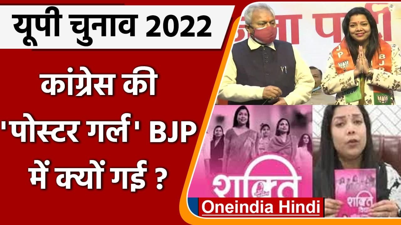 UP election 2022: Congress की पोस्टर गर्ल प्रियंका मौर्या ने थामा BJP का दामन  | वनइंडिया हिंदी