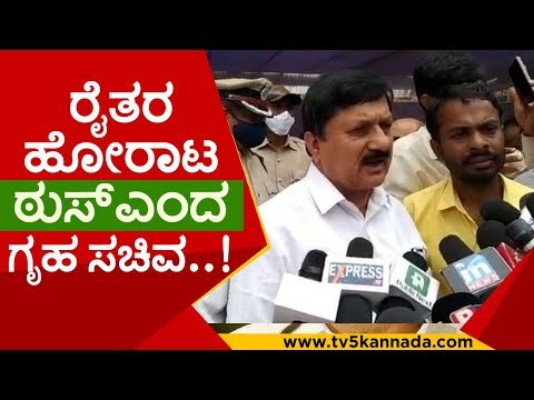 ನಾವು 100% ರೈತರ ಪರ ಎಂದ ಗೃಹ ಸಚಿವ..! | araga jnanendra | home minister | farmersprotest | tv5 kannada