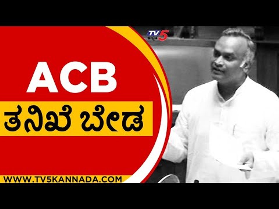 ACB ತನಿಖೆಯೂ ಬೇಡ ಕಲ್ಯಾಣ ಕರ್ನಾಟಕನೂ ಬೇಡ | Priyank Kharge | Karnataka Session | Tv5 Kannada