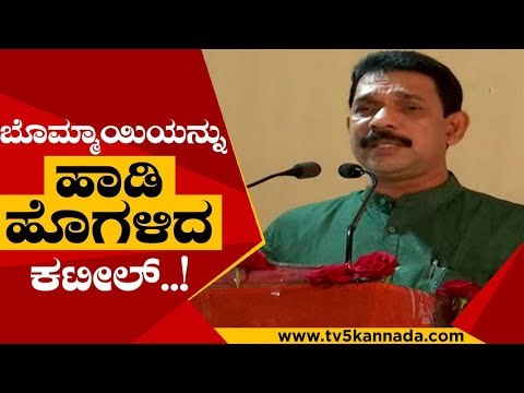 ಬೊಮ್ಮಾಯಿಯನ್ನು ಹಾಡಿ ಹೊಗಳಿದ ಕಟೀಲ್..! | Nalin Kumar Kateel | Basavaraj Bommai | Tv5 Kannada