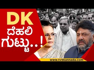 ನಿನ್ನೆಯ ಬೃಹತ್ ಪ್ರತಿಭಟನೆ ನಂತರ ದೆಹಲಿಗೆ ತೆರಳಿದ ಗುಟ್ಟೇನು..? | dk shivakumar | kpcc | tv5 kannada