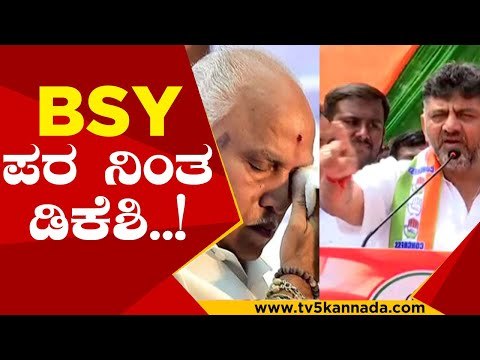 ಏಕವಚನದಲ್ಲೇ BJP ನಾಯಕರ ವಿರುದ್ದ ವಾಗ್ದಾಳಿ..! | dk shivakumar | congress | bjp | cp yogishwar
