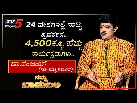 ನಮ್ಮ ಬಾಹುಬಲಿ ವಿತ್ ಡಾ.ಸಂಜಯ್​, ನಟ-ನಾಟ್ಯ ಕಲಾವಿದ | Archana Sharma | Tv5 Kannada