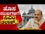 ಬಿಜೆಪಿಯಲ್ಲಿ ಭಾರೀ ಬದಲಾವಣೆಯ ನಿರೀಕ್ಷೆ..! | Basavaraj Bommai | Karnataka Politics | Tv5 Kannada