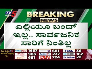ಎಲ್ಲಿಯೂ ಬಂದ್ ಇಲ್ಲ.. ಸರ್ವಜನಿಕ ಸಾರಿಗೆ ನಿಂತಿಲ್ಲ | Farmers protest | Bengaluru | Tv5 Kannada