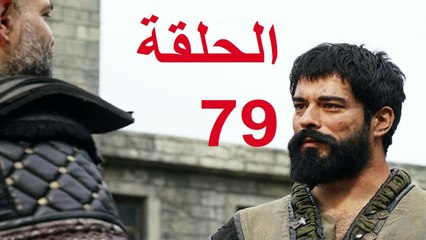 مسلسل المؤسس عثمان الحلقة 79 كاملة مترجمة للعربية