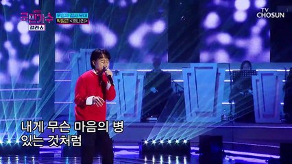 박창근의 ‘희나리’♫ 추억을 불러내는 무대.. TV CHOSUN 220120 방송