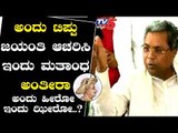 ಅಂದು ಟಿಪ್ಪು ಜಯಂತಿ ಆಚರಿಸಿ ಇಂದು ಮತಾಂಧ ಅಂತೀರಾ | Siddaramaiah | TV5 Kannada