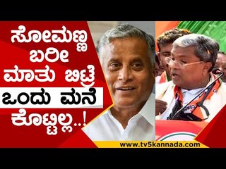 ಸಚಿವ ಸೋಮಣ್ಣಗೆ  ಹಿಗ್ಗಾ ಮುಗ್ಗ ತರಾಟೆ..! | siddaramaiah | somanna | housing board | home | tv5 kannada