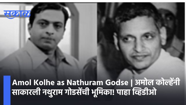 Amol Kolhe as Nathuram Godse | अमोल कोल्हेंनी साकारली नथुराम गोडसेंची भूमिका ! पाहा व्हिडीओ