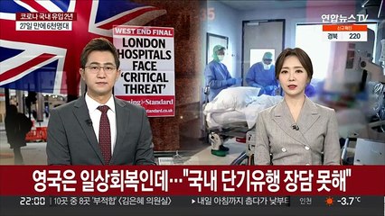 영국은 일상회복인데…"국내 단기유행 장담 못해"