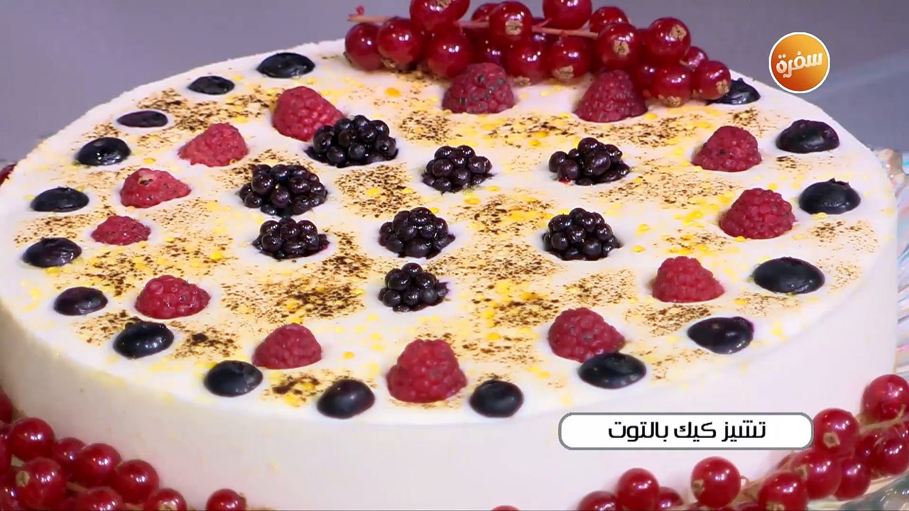 تشيز كيك بالتوت | غادة جميل
