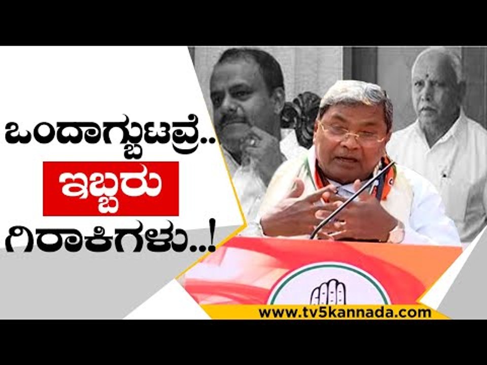 ಜೆಡಿಎಸ್ ಗಿರಾಕಿಗಳು ಯಾವತ್ತು ಅಧಿಕಾರಕ್ಕೆ ಬರಲ್ಲ..! | siddaramaiah | jds | bsy | bjp | kpcc | tv5 kannada