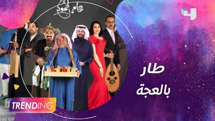 أبطال مسريحة طار بالعجة يكشفون فكرة العمل وطبيعة أدوارهم