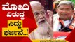 ಬರೀ ಸುಳ್ಳು  ಇಂತ ಪ್ರಧಾನಿ ನೋಡೆ ಇಲ್ಲಾ..! | Narendra Modi | Siddaramaiah | Tv5 Kannada