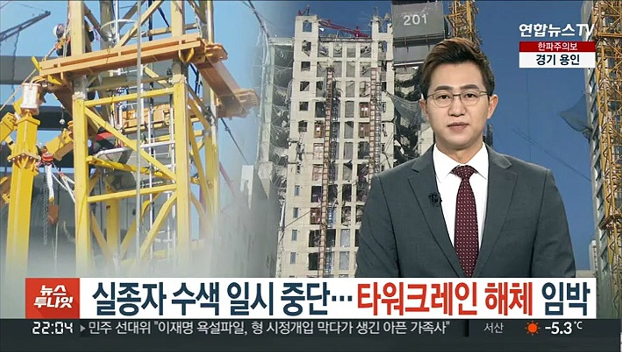 실종자 수색 일시 중단…타워크레인 해체 임박