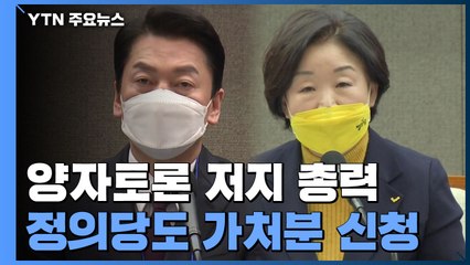 안철수, 양자토론 저지 총력전...정의당도 가처분 신청 / YTN
