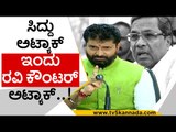 ಸಿದ್ದು ಪ್ರತೀ ಮಾತಿಗೂ ರವಿ ಕೌಂಟರ್ ಅಟ್ಯಾಕ್..! | ct ravi | siddaramaiah | bjp | congress | tv5 kannada