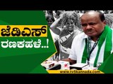 Election ಗೆಲ್ಲಲು ರಣತಂತ್ರ..! | HD Kumaraswamy | Karnataka Politics | Tv5 Kannada