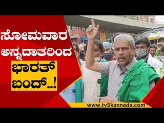 ಬೆಂಗಳೂರಿಗೆ ವಿವಿಧ ಸಂಘಟನೆಗಳಗೆ ಮನವಿ..! | Kodihalli Chandrashekar Bharat bandh | Tv5 Kannada