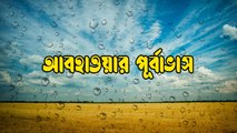 আগামী দুদিন দক্ষিণবঙ্গের সব জেলাতেই বৃষ্টির আশঙ্কা | Oneindia Bengali